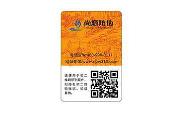 品牌防偽標(biāo)簽