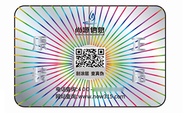 數碼防偽標簽