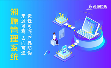 溯源系統